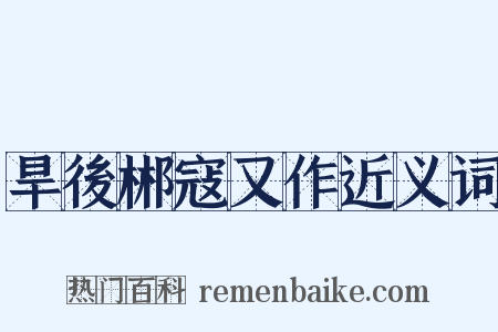 旱後郴寇又作近义词是什么意思的图片